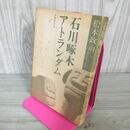 1_　石川啄木アトランダム 松本政治 盛岡啄木会 110030
