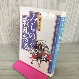 1_　みちのく戦乱物語 古代から近代まで、東北のいわれなき戦い 名久井貞美 岩手 110036