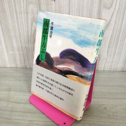 1_　南部牛方ぶし 千葉治平 帯付 110039