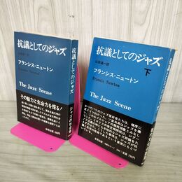 1_　計2冊 上下 抗議としてのジャズ フランシス・ニュートン  初版 カビ臭有 110033