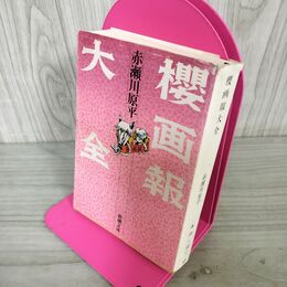 1_　櫻画報大全 赤瀬川原平  110067