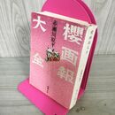 1_　櫻画報大全 赤瀬川原平  110067