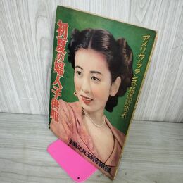 1_　【付録のみ】主婦の友 昭和25年 5月1日 1950年 主婦之友社 附録 110054