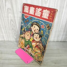 1_　初等繪本 童謠畫集 初等絵本 童謠画集 昭和16年 1941年 110047