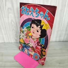 1_　おねえちゃん きくや書店 愛育絵本 110053