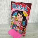 1_　おねえちゃん きくや書店 愛育絵本 110053