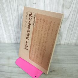 1_　従花巻夏油温泉迄一見記 校註者門屋光昭 和賀町史談会  岩手県 110090