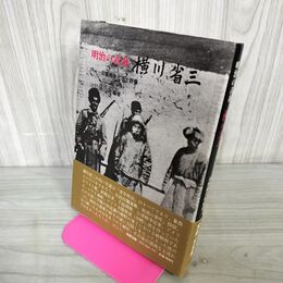 1_　明治の青春 横川省三 日露戦争と志士群像 池野藤兵衛 110089