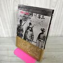 1_　明治の青春 横川省三 日露戦争と志士群像 池野藤兵衛 110089