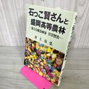 1_　石っこ賢さんと盛岡高等農林 偉大な風景画家宮沢賢治 井上克弘  110078