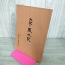 1_　大野風土記 大野村文化財保存会 岩手県 110041