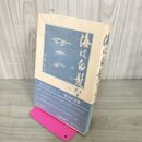 1_　海は白髪なれど 奥羽の海軍 松野良寅  帯付 初版 110038