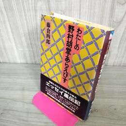 1_　わたしの野村胡堂・あらえびす 藤倉四郎  110086