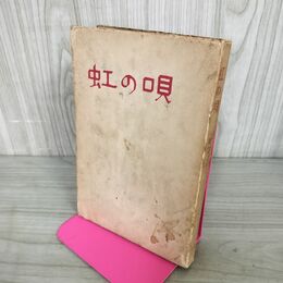 1_　虹の唄 美空ひばり  昭和32年 1957年 初版 110056