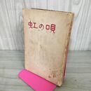 1_　虹の唄 美空ひばり  昭和32年 1957年 初版 110056