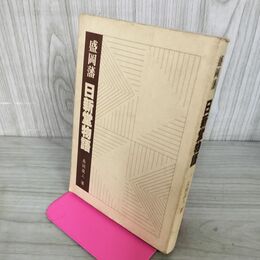 1_　盛岡藩 日新堂物語 長岡高人 岩手 110037