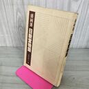 1_　盛岡藩 日新堂物語 長岡高人 岩手 110037