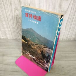 1_　姫神山麓の伝承民話 姫神物語 太田忠雄 岩手 110035