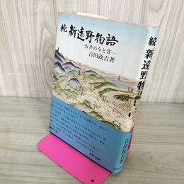 1_　続新遠野物語 市井の今と昔 吉田政吉 帯付 岩手 110034