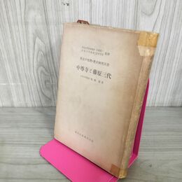 1_　東北の地理・歴史研究双書 中尊寺と藤原三代 板橋源 初版 110042