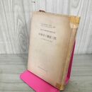 1_　東北の地理・歴史研究双書 中尊寺と藤原三代 板橋源 初版 110042