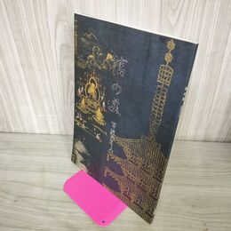 1_　信の義 写経のこころ中尊寺 110130