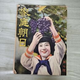 1_　家庭朝日  昭和6年 8月25日 1931年 第7号 ページ剥がれあり 110055