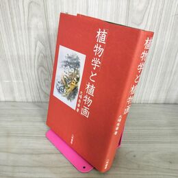 1_　植物学と植物画 大場秀章 110121