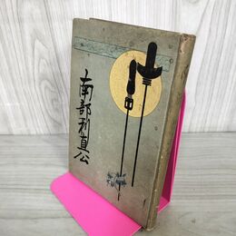 1_　南部利直公  南部利直公300年祭記念出版会 岩手 110135