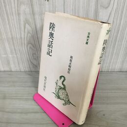 1_　陸奥話記 梶原正昭校注 現代思潮社 古典文庫 初版 110131