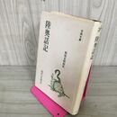 1_　陸奥話記 梶原正昭校注 現代思潮社 古典文庫 初版 110131