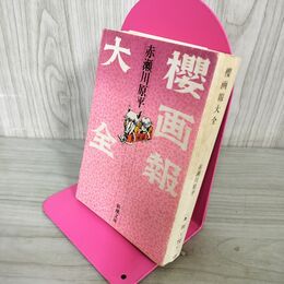 1_　櫻画報大全 赤瀬川原平  110071