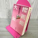 1_　櫻画報大全 赤瀬川原平  110071