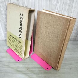 1_　稿本 西磐井郡郷土史 岩手県教職員組合 110007