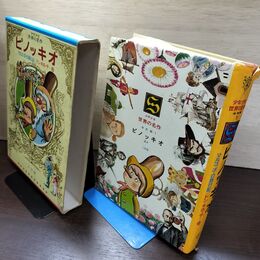 1_　少年少女世界の名作41 南欧編1 ピノッキオ ドン・キホーテ ガリレオ・ガリレイ マルコ・ポーロ旅行記 臭い有 040068