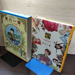 1_　少年少女世界の名作32 ドイツ編5 レアンダー童話/ ベートーベン 愛の一家 臭い有 040066