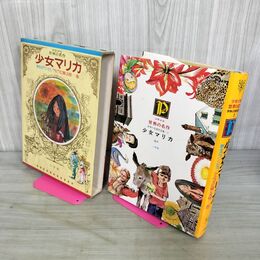 1_　少年少女世界の名作54巻 世界の受賞作品集2 少女マリカ 野生のプリンセス 臭い有 050031