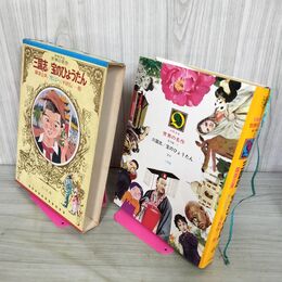 1_　少年少女世界の名作44 東洋編2 三国志 宝のひょうたん 臭い有 050025