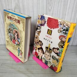 1_　少年少女世界の名作14 アメリカ編4 王子とこじき 秘密の花園 臭い有 050038