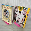 1_　少年少女世界の名作21 フランス編2 巌窟王 青い鳥 ジャンヌ・ダルク 臭い有 050039