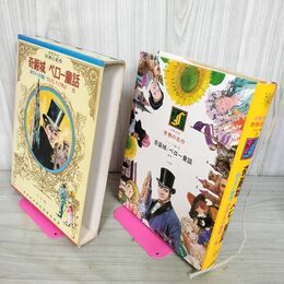 1_　少年少女世界の名作22 フランス編3  ペロー童話 ガルガンチュワ物語 臭い有 050024