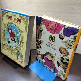 1_　少年少女世界の名作43  東洋編1 西遊記 水滸伝 ジンギスカン つばめの大旅行 臭い有 040144