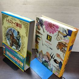 1_　少年少女世界の名作35 ソビエト編2トルストイ童話 レーニン 偉大なる王 臭い有 050019