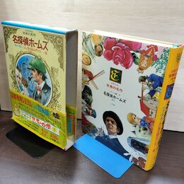 1_　少年少女世界の名作9 イギリス編7 チャーチル ふしぎの国のアリス 名探偵ホームズ 臭い有 050012