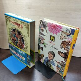 1_　少年少女世界の名作 36 ソビエト編3 ビーチャの学校生活 からだの科学 臭い有 050030