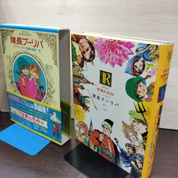 1_　少年少女世界の名作34 ソビエト編1 ネズナイカ 隊長ブーリバ  臭い有 040145