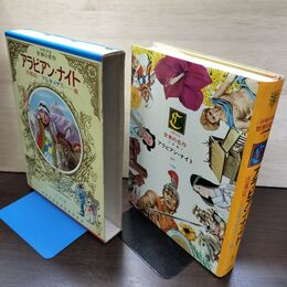 1_　少年少女世界の名作1 古典編1 アラビアン・ナイト 古事記/ アルキメデス 臭い有 040077