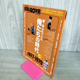 1_　昭和40年男 VOL.3 1977-1979 2017年4月発売 平成29年 190034