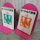 1_　全2冊 1.2 ビートルズ詩集 ジョン・レノン、ポール・マッカートニー、片岡義男訳  110050