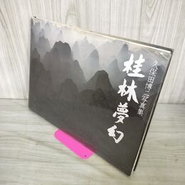 1_　桂林夢幻 久保田博二写真集 1982年 昭和57年 初版 300087